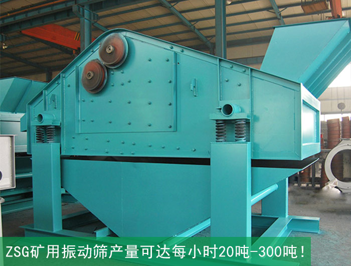礦粉zsg礦用振動(dòng)篩