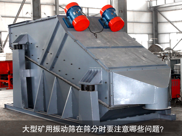 大型礦用振動篩