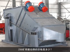 zsg礦用振動篩的價格是多少？